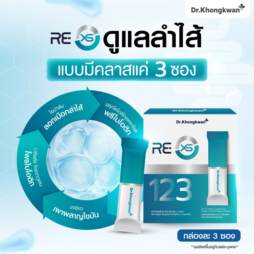 RE XS 3 Day Program Dr.khongkwan รีเอ็กซ์เอสดร.ของขวัญ 1 กล่องมี 3 ซอง