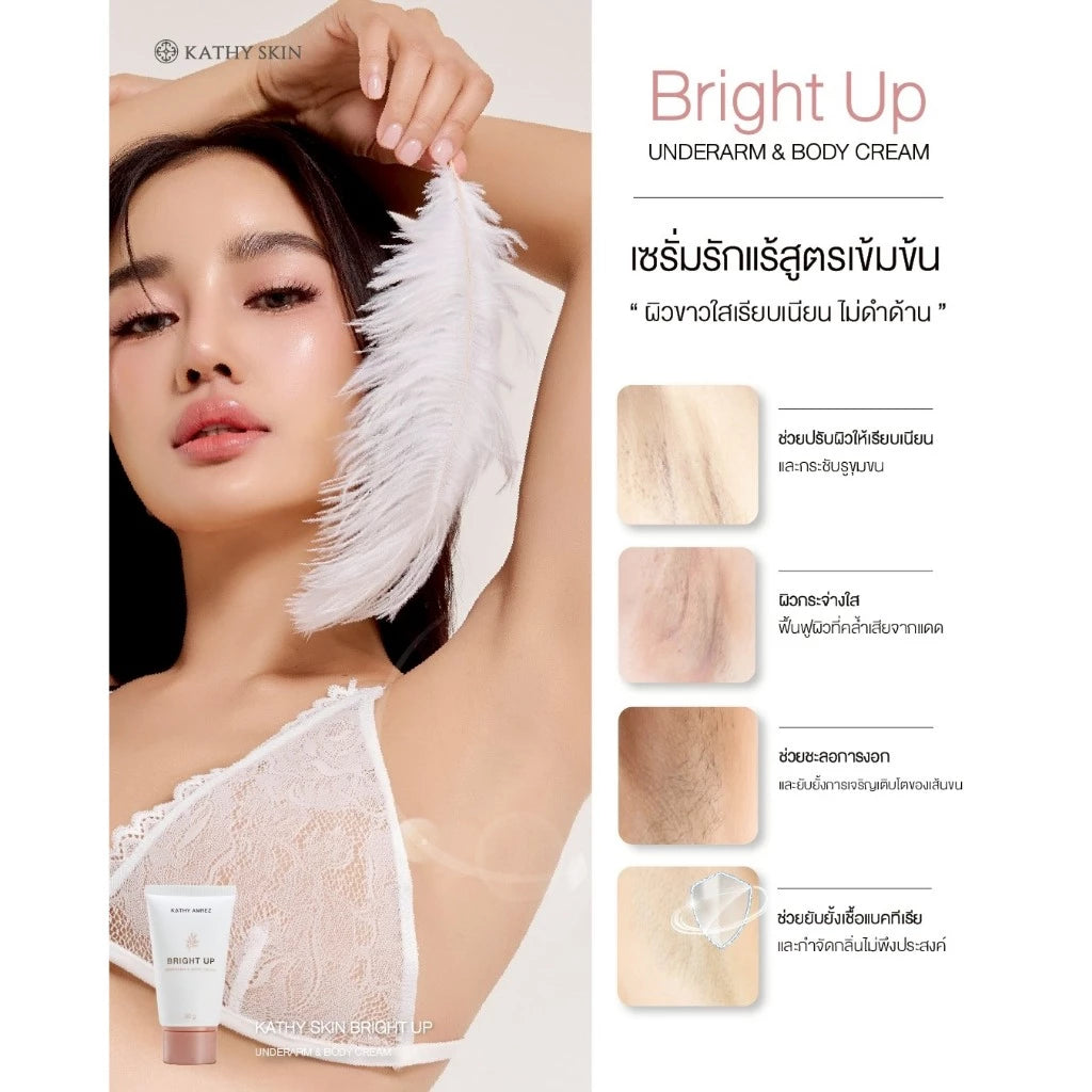 KATHY AMREZ Bright Up Underarm &amp; Body Cream 30g เคธี แอมเร็ซ เซรั่มรักแร้สูตรเข้มข้น