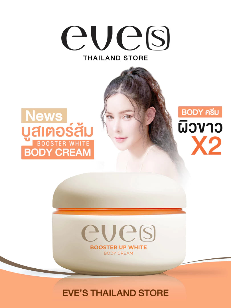 EVES อีฟส์ บูสเตอร์ส้ม อีฟส์ บูสเตอร์อัพ ไวท์ บอดี้ครีม 100 g. เติมความชุ่มชื้น