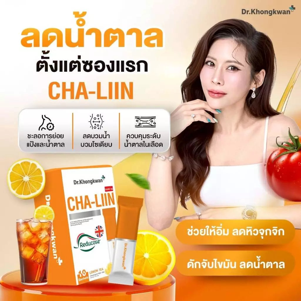 Cha-Liin Reducose ชารีรินดูโคส By Dr.Khongkwan 1 กล่องมี 10 ซอง