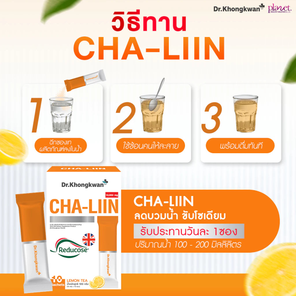 Cha-Liin Reducose ชารีรินดูโคส By Dr.Khongkwan 1 กล่องมี 10 ซอง