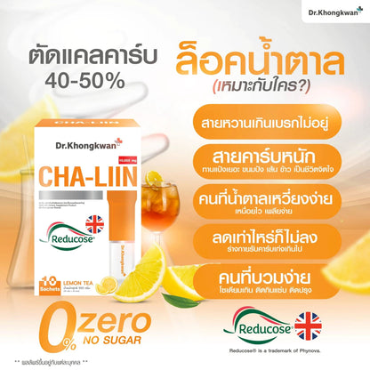 Cha-Liin Reducose ชารีรินดูโคส By Dr.Khongkwan 1 กล่องมี 10 ซอง